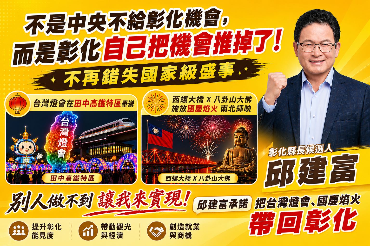 不再與國家級盛事擦身而過　邱建富拋觀光政見：爭取台灣燈會、國慶焰火落腳彰化