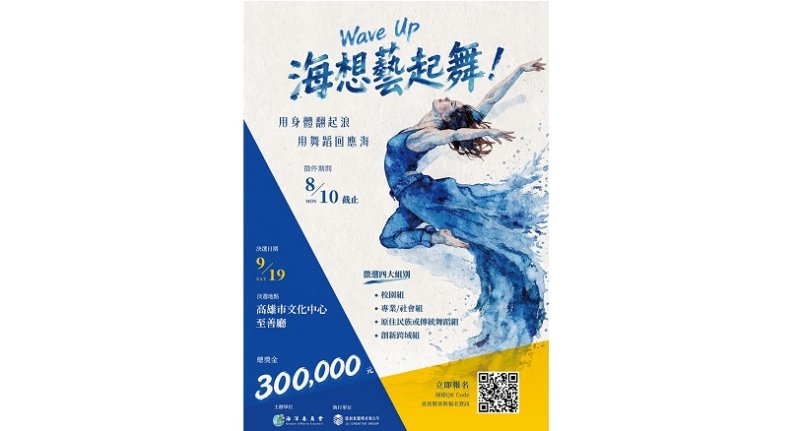 「Wave Up！海想藝起舞！」徵件開跑  海委會號召全臺舞林高手 跳出你的海洋故事！