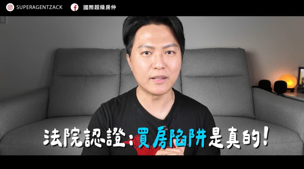 Zack表示法院都已認證買房陷阱是真的，此話也進一步引發輿論關注。(圖 /截自Zack國際超級房仲影片)