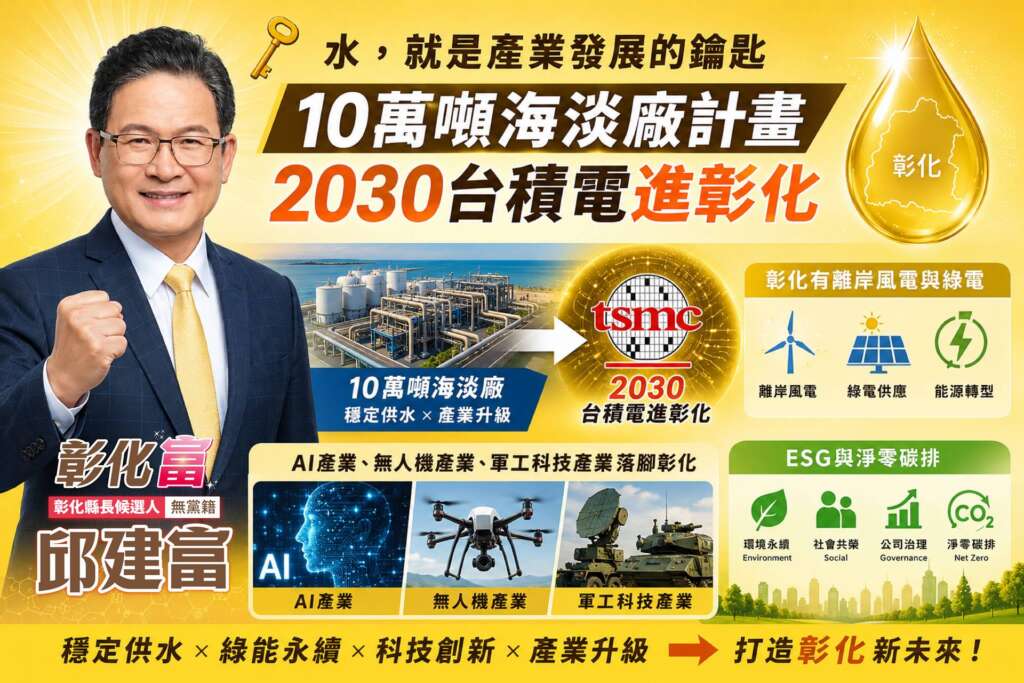▲彰化縣長參選人邱建富表示，自己日前提出的「10萬噸海水淡化廠」計畫，就是要為彰化未來20年至30年的產業發展超前部署。（圖／邱建富提供）