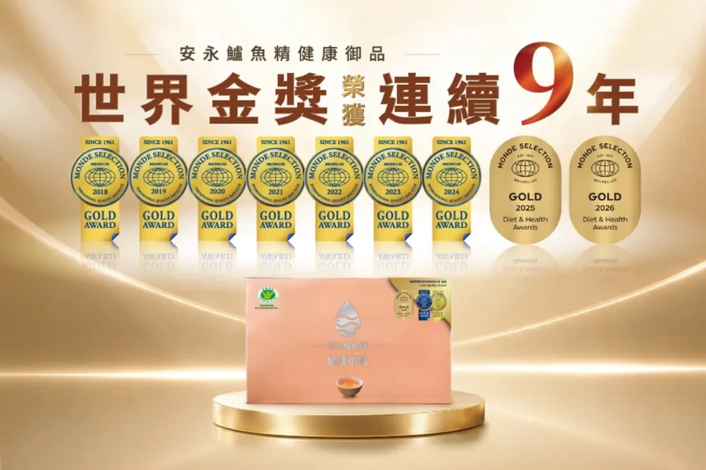 安永鱸魚精健康御品連續九年榮獲Monde Selection金獎殊榮