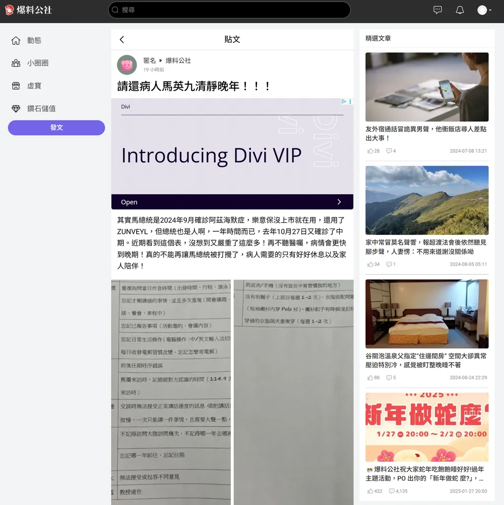 「爆料公社」於近日出現一篇不具名之網路貼文，內容疑似為針對馬前總統個人日常起居之追蹤紀錄（圖／翻攝自爆料公社網站）