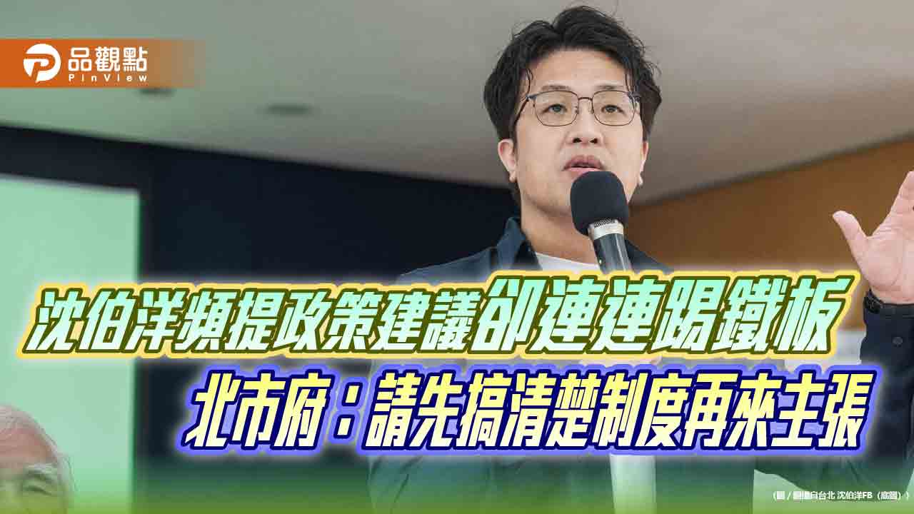 沈伯洋頻提政策建議卻連連踢鐵板　北市府：請先搞清楚制度再來主張