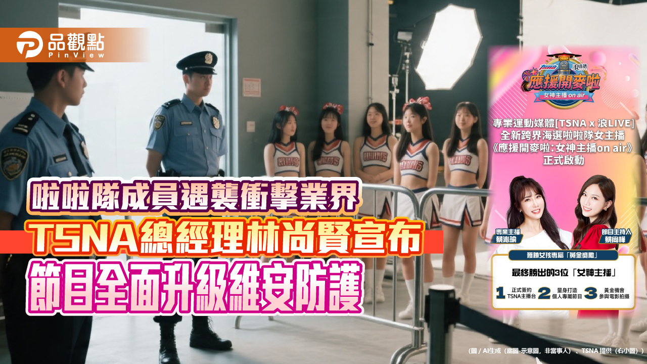 啦啦隊成員遇襲衝擊業界　TSNA總經理林尚賢宣布節目全面升級維安防護