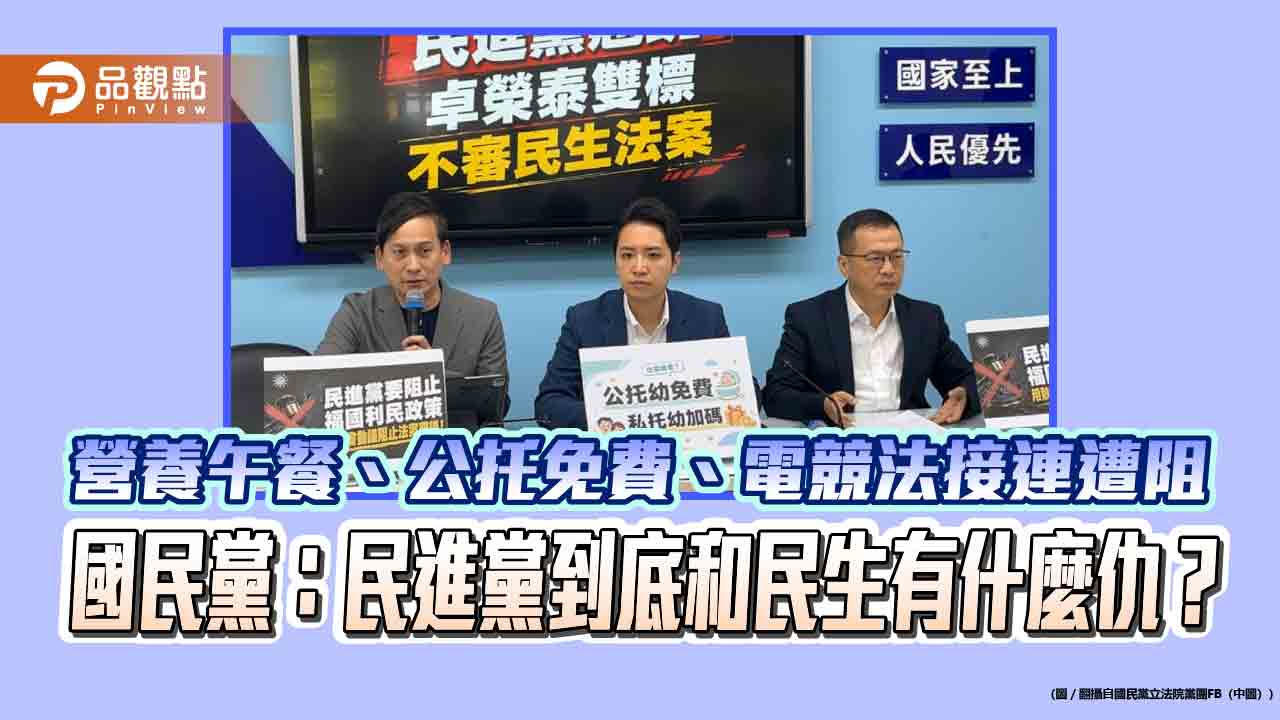 營養午餐、公托免費、電競法接連遭阻　國民黨：民進黨到底和民生有什麼仇？
