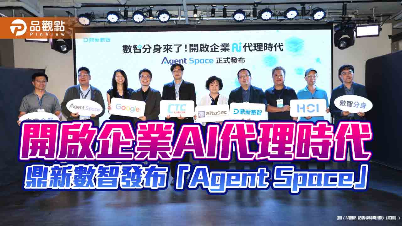 鼎新數智推出Agent Space　建構企業與個人並行的雙軌AI架構