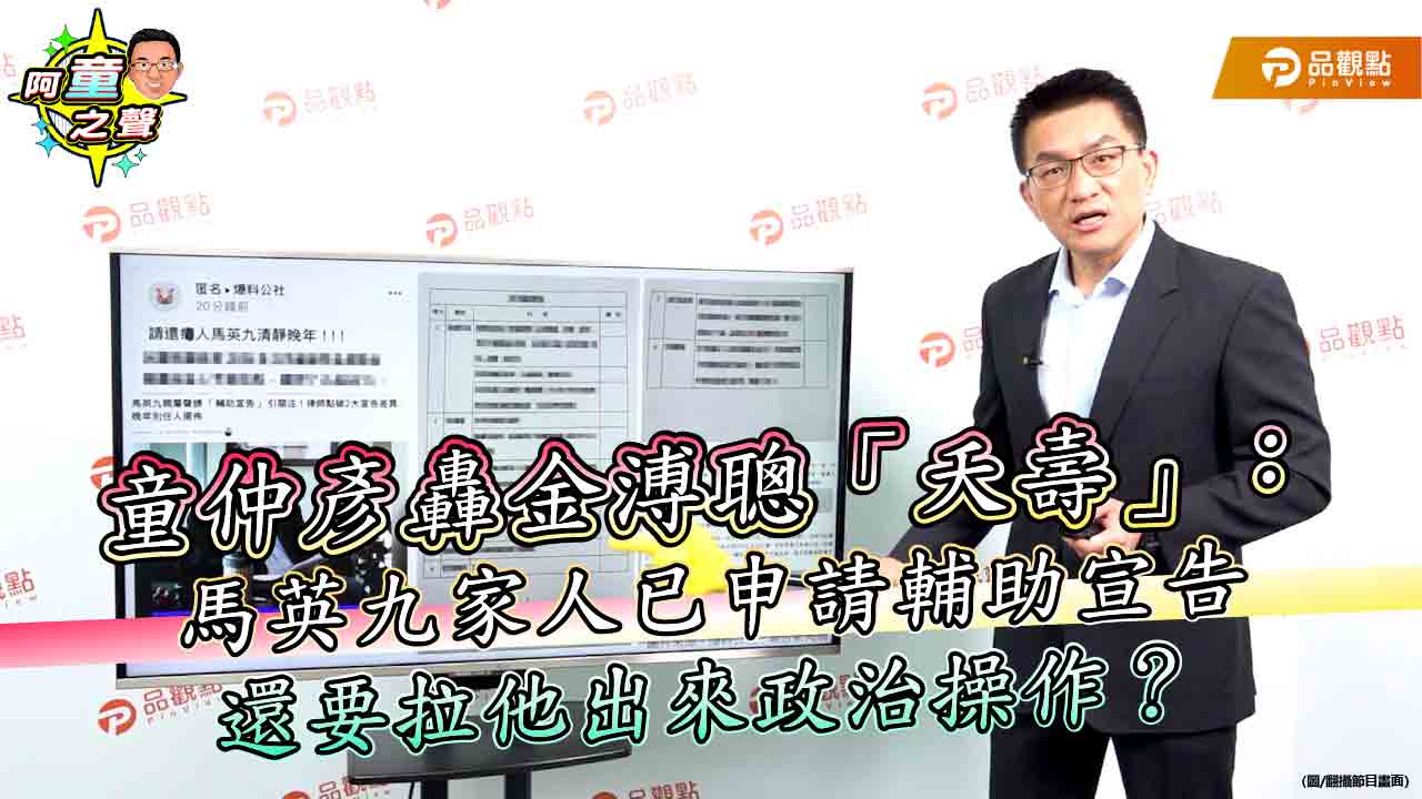 童仲彥轟金溥聰「夭壽」：馬英九家人已申請輔助宣告　還要拉他出來政治操作？
