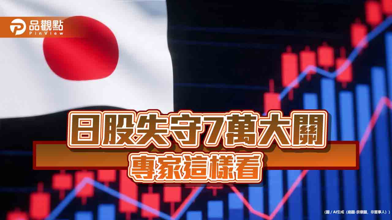 日股下跌3.5％失守7萬大關！法人點評　國泰證App推「日股即時報價」