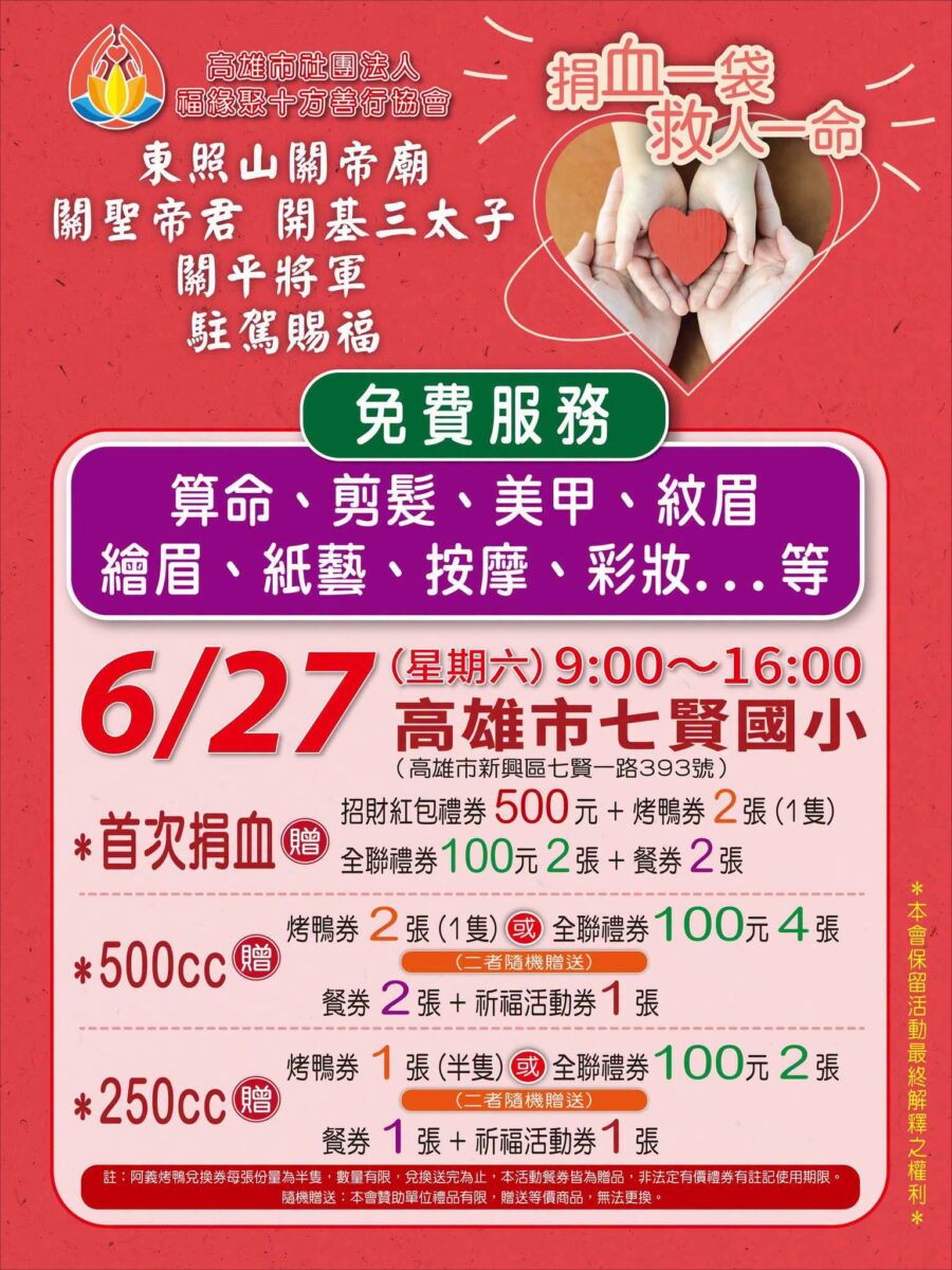 ▲捐血一袋救人一命，高雄東照山關帝廟祭出豐富好禮邀民眾挽袖。