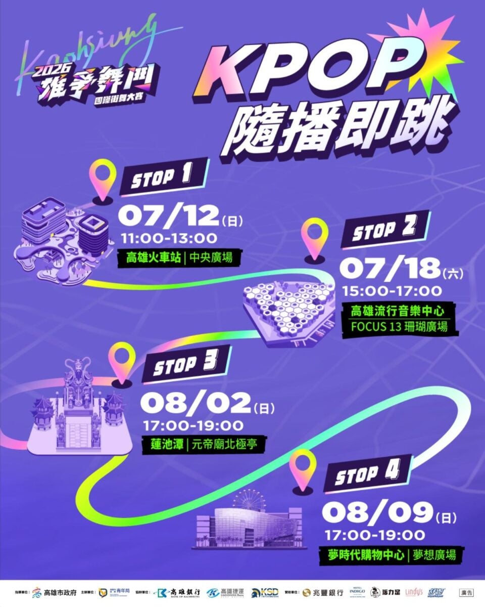 ▲「2026雄爭舞鬥國際街舞大賽」決賽前推出4場「K-POP隨播即跳」活動，地點串聯高雄南北四大指標場域，邀請市民朋友一起舞動港都夏日。