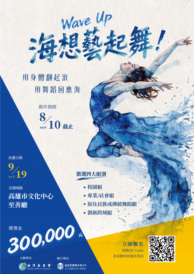 ▲「 Wave Up！海想藝起舞！」海洋舞蹈競賽海報。