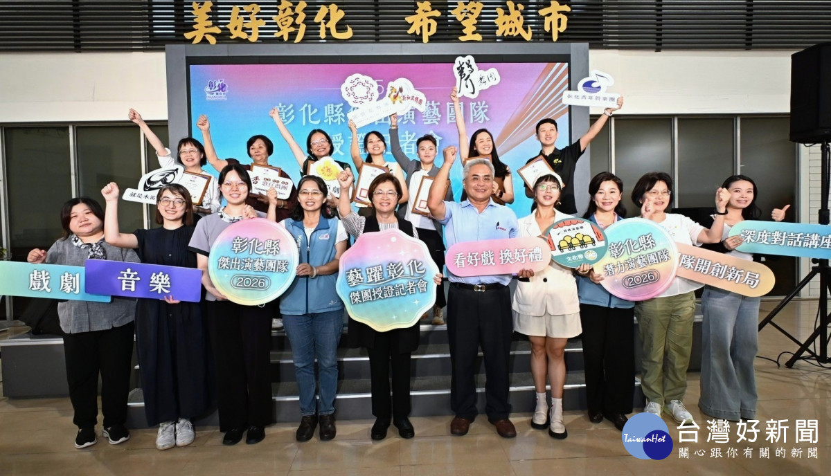 藝躍彰化啟動！7大演藝團隊獲授證，8月起精彩好戲接力登場。圖／記者鄧富珍攝
