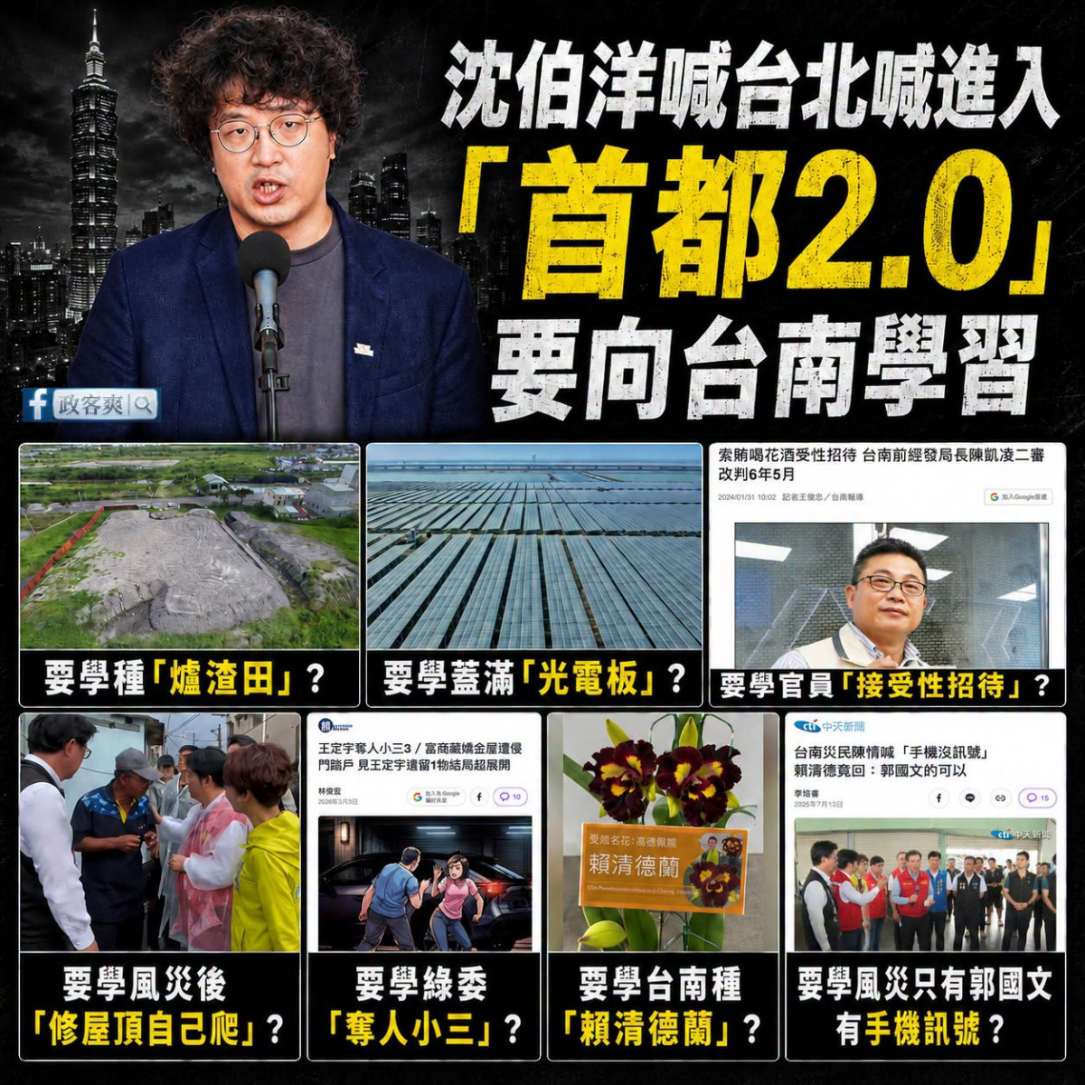 （圖／翻攝臉書粉專「政客爽」）