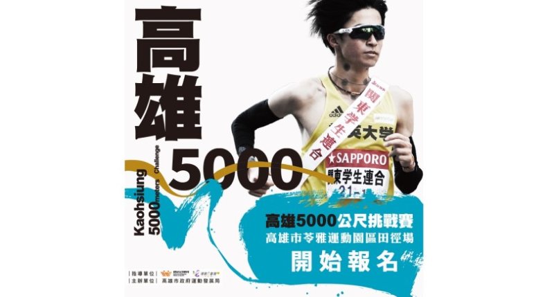 高雄5000公尺挑戰賽7/3登場  運發局邀箱根驛傳名將新田颯親臨指導
