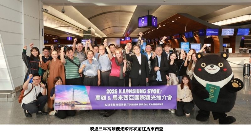「旅遊高CP值亞洲城市」出擊！高雄率60人逾30業者赴馬來西亞推展觀光