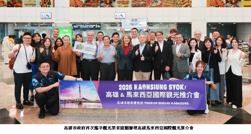 「旅遊高CP值亞洲城市」出擊！高雄率60人逾30業者赴馬來西亞推展觀光