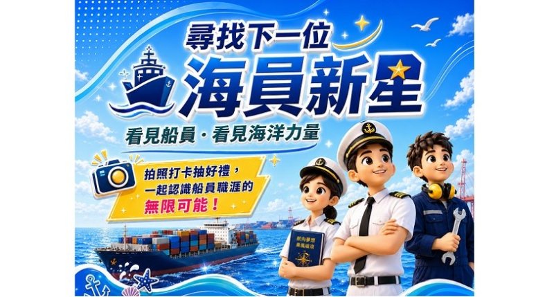 尋找下一位海員新星   看見船員，看見海洋力量