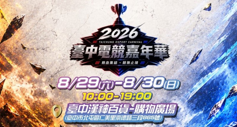 跨界結合漢神洲際新地標！「2026台中電競嘉年華」8月盛大登場 兩大熱門賽事即日起已開放報名