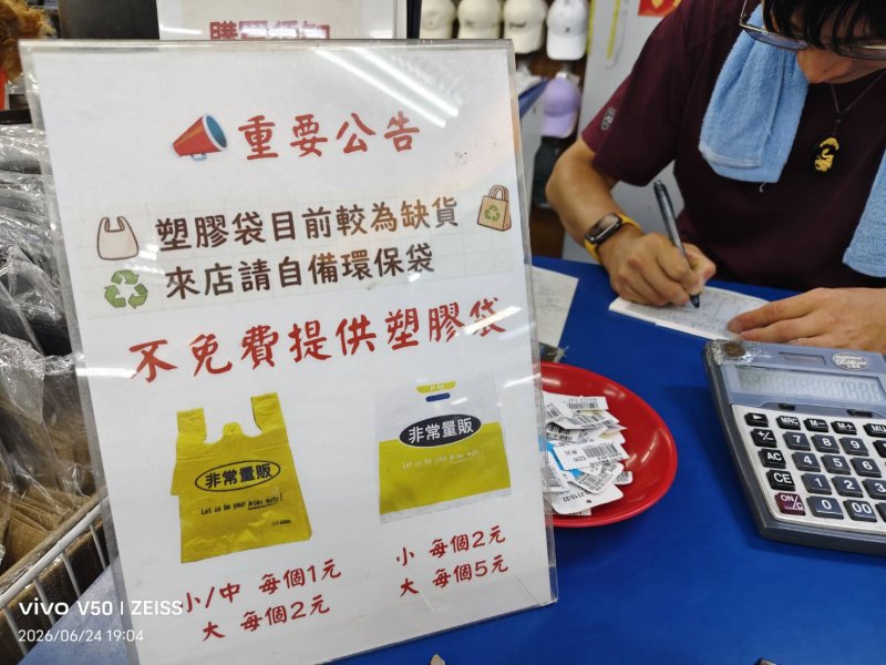 塑膠袋  民國115年三月開始全面要付費？其實自助餐和攤販自行吸收！