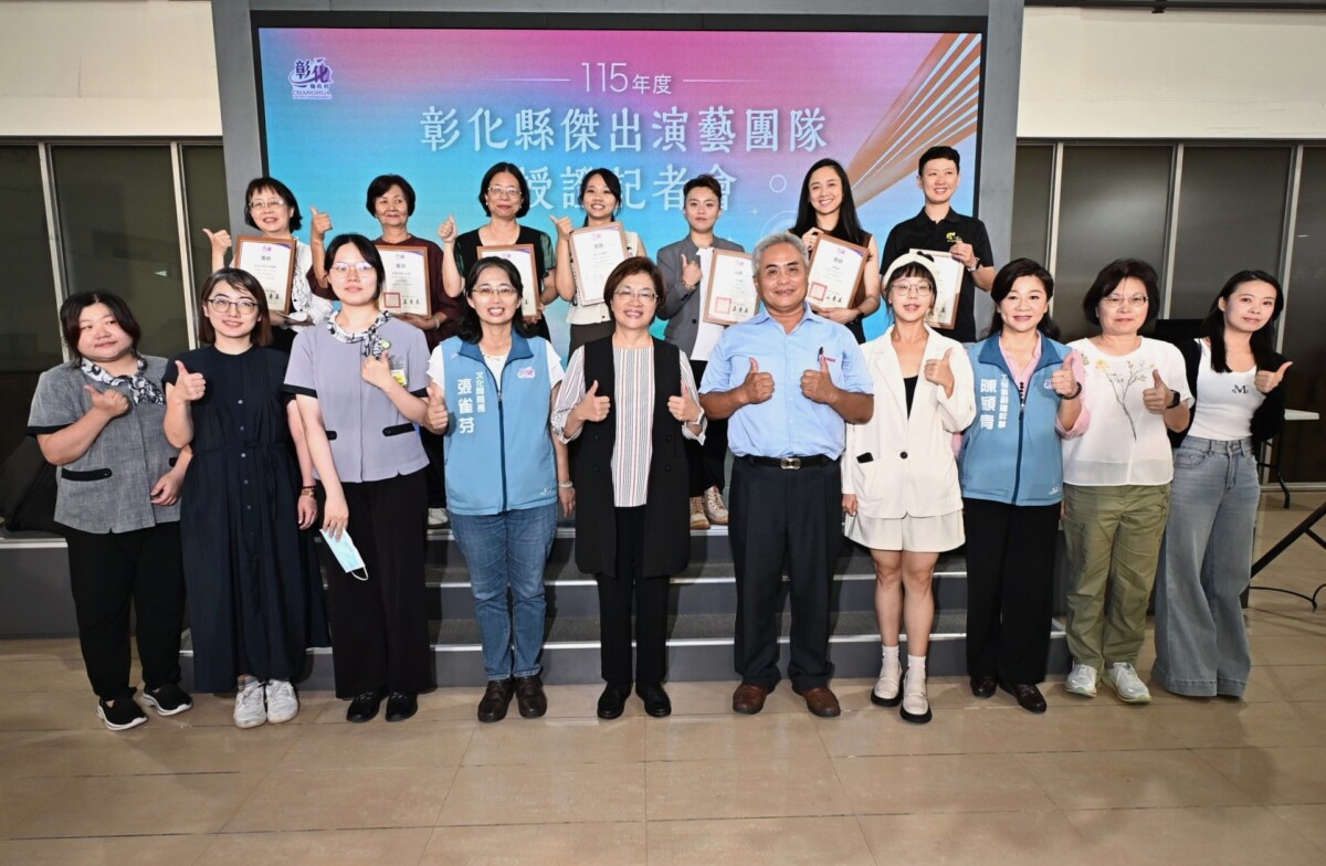 彰化縣7大傑出演藝團隊授證　精彩演出接力登場