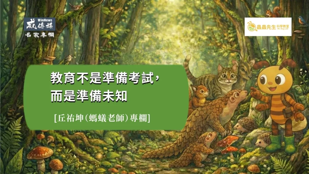 螞蟻老師丘祐坤：教育不是準備考試，而是準備未知