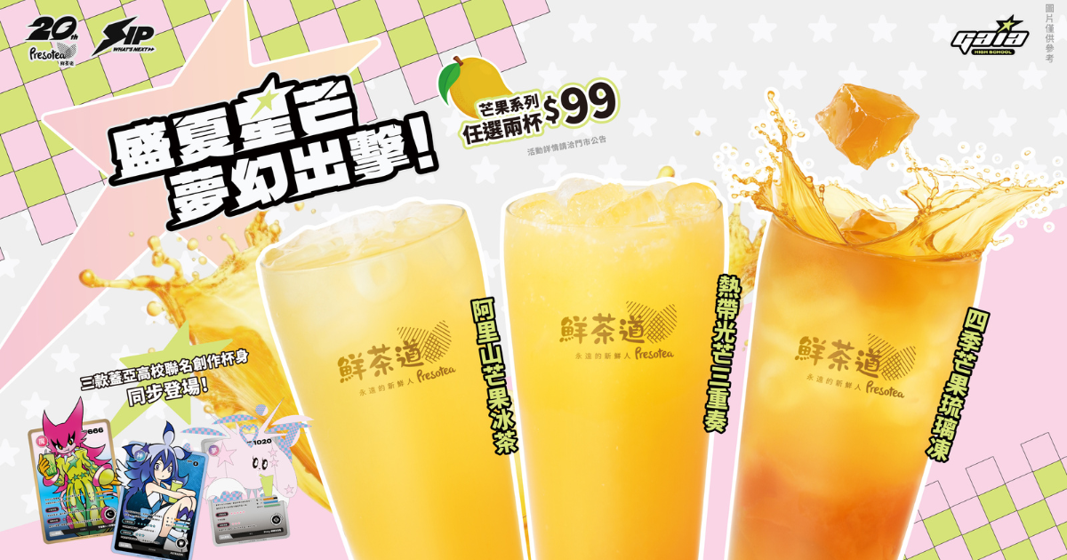 鮮茶道20週年攜手蓋亞怪獸降臨手搖宇宙！