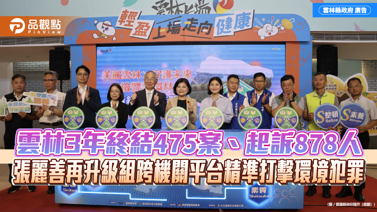 雲林3年終結475案、起訴878人　張麗善再升級組跨機關平台精準打擊環境犯罪