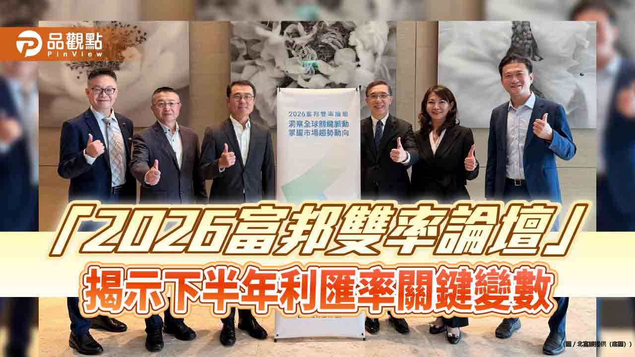 2026富邦雙率論壇　沙盤推演下半年變局三大情境