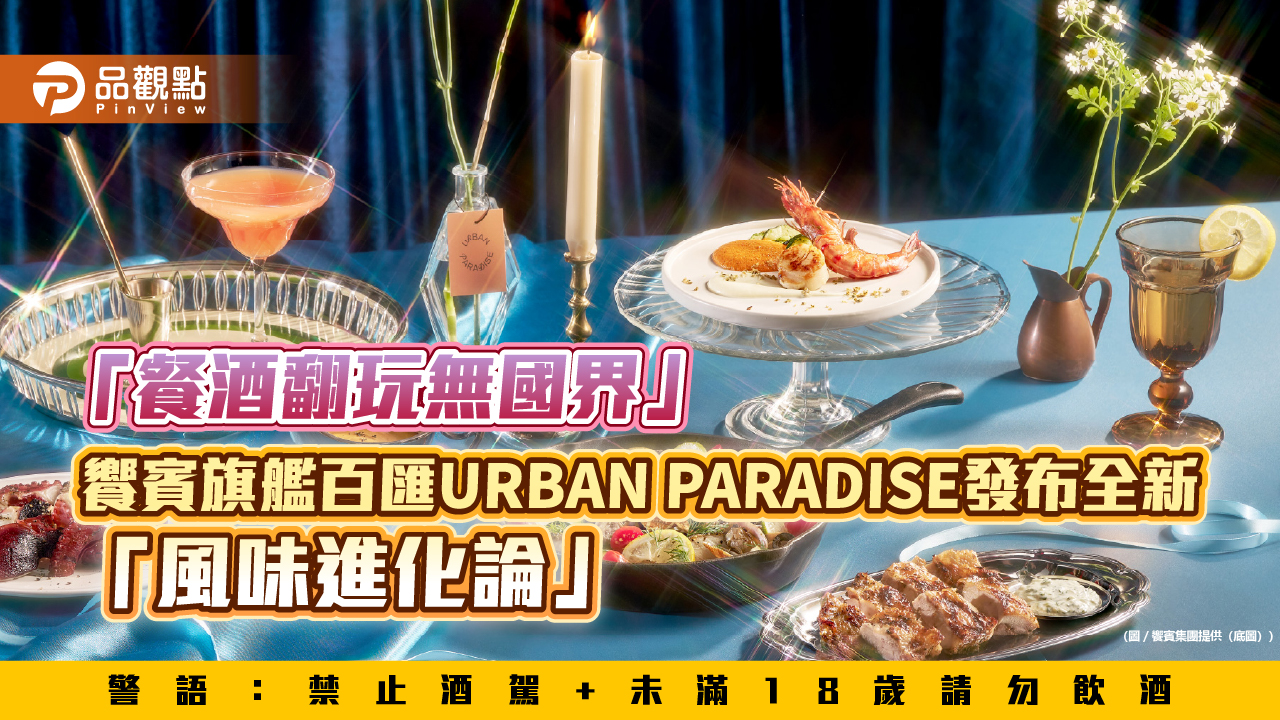 「餐酒翻玩無國界」　饗賓旗艦百匯URBAN PARADISE發布全新「風味進化論」