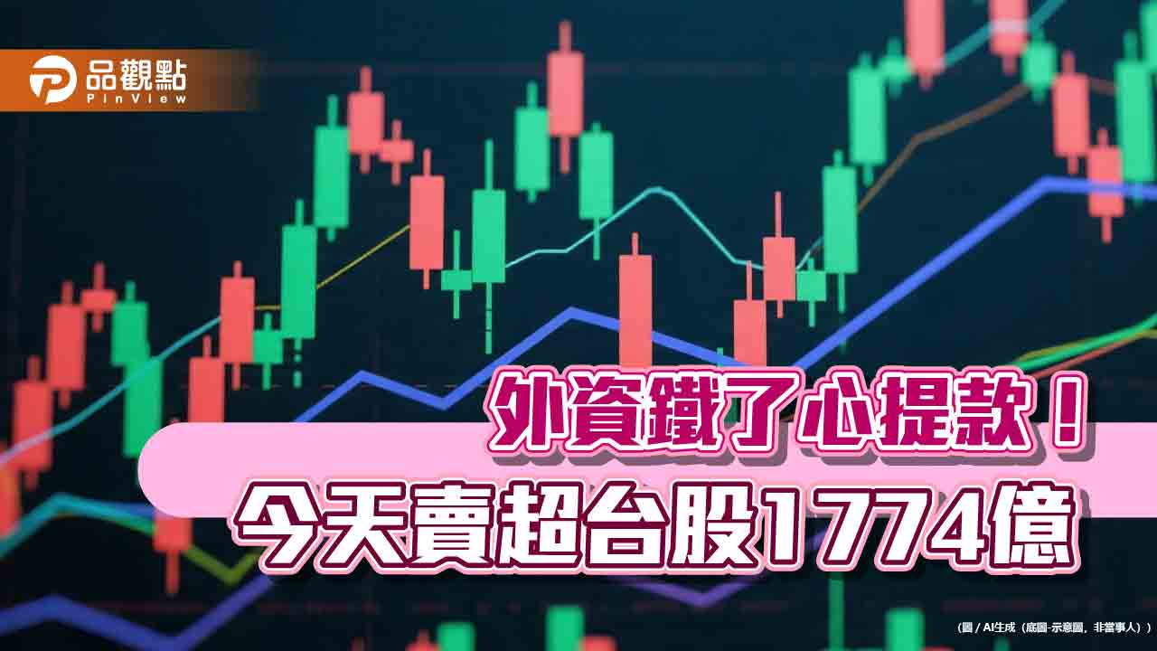 台股大跌1057點！外資狂砍1774億破紀錄　法人這樣看