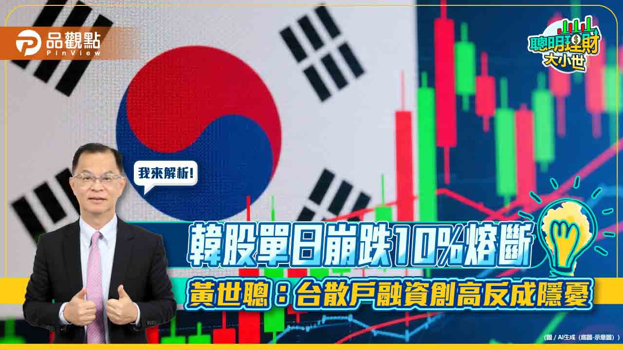 韓股單日崩跌10%熔斷　黃世聰：台散戶融資創高反成隱憂