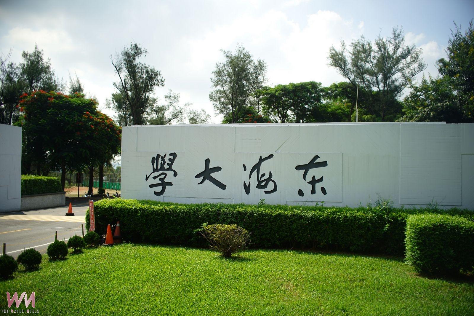 東海THE世界大學影響力全球第85名　全國排名躍居第三僅次台大、陽明交大