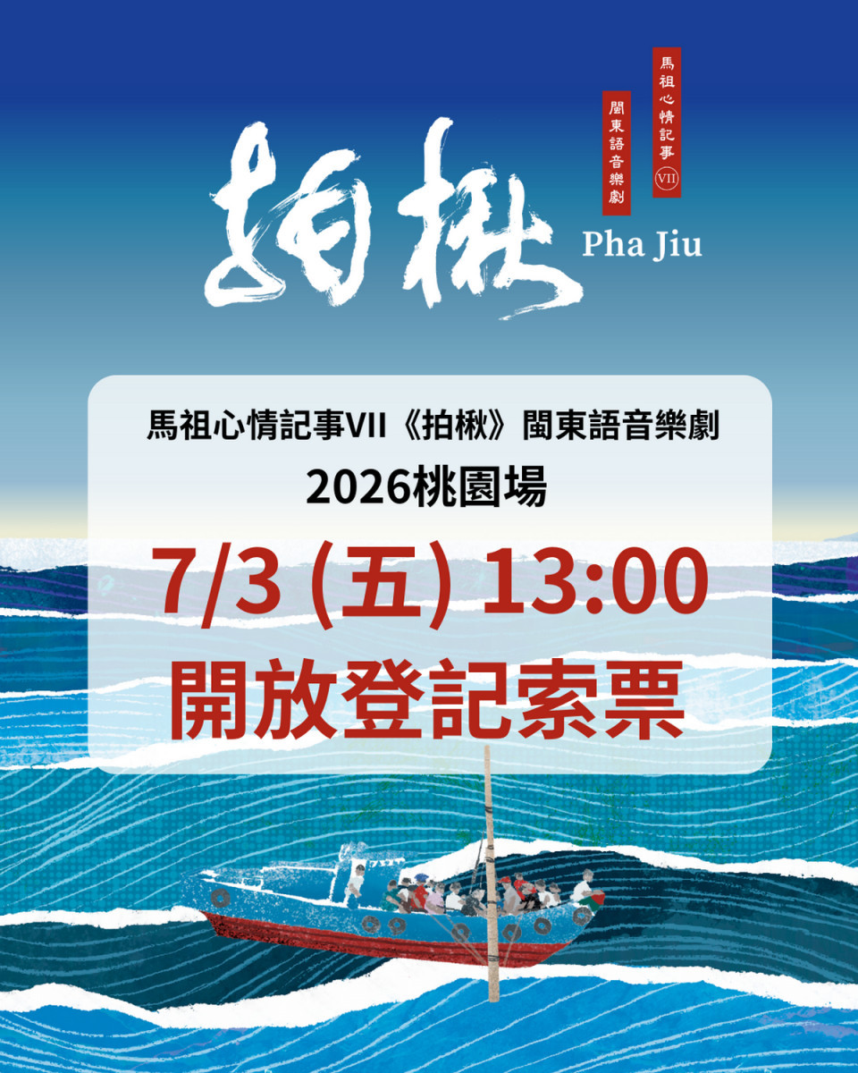 馬祖品牌音樂劇《馬祖心情記事VII－拍楸》免費索票7/3開放登記。<br /><br /> 