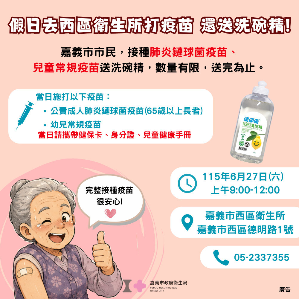 嘉義市西區衛生所6月27日(周六)上午9:00至12:00特別加開假日門診，提供長者肺炎鏈球菌及幼兒常規疫苗接種服務／嘉義市府提供
