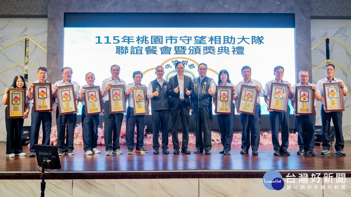 桃市守望相助大隊常年訓練暨頒獎典禮。