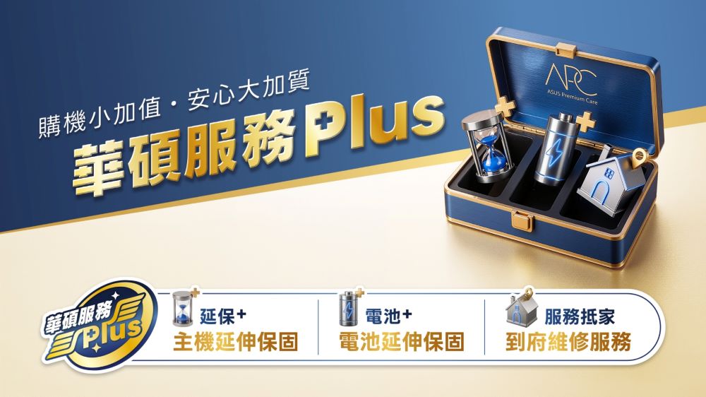 華碩服務Plus提供完整的原廠守護，包含主機延伸保固、電池延伸保固、到府維修、清潔保養、硬碟故障不取回與硬體安裝等六大服務，年底前不限新舊機用戶，全通路 8 折起限時優惠。