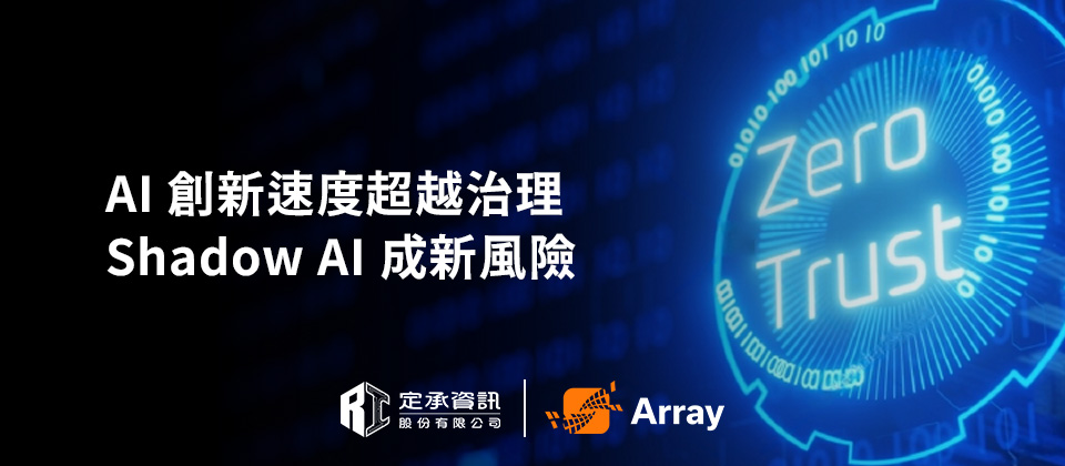 AI 創新速度超越治理速度 企業該如何面對 Shadow AI 帶來的新風險