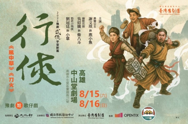 臺灣豫劇團《行俠》跨界登場  豫劇×歌仔戲俠義同臺  國家團隊打造戲曲跨域共製典範