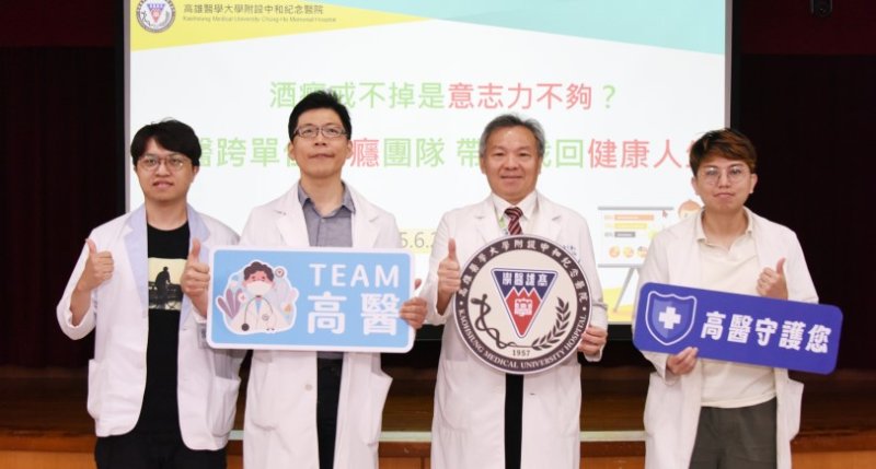 酒癮戒不掉是意志力不夠？高醫跨單位戒癮團隊　帶領找回健康人生