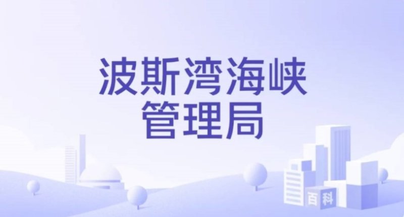 伊朗再發布荷姆茲海峽通航新規　偏離航線船舶不享安全與保險保障