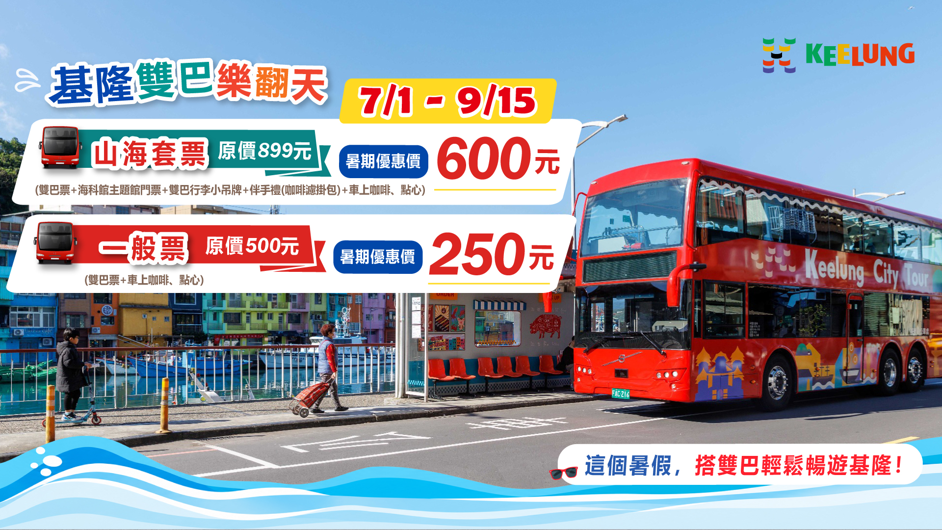 7/1-9/15「基隆雙巴樂翻天」    雙層觀光巴士暑期優惠一般票250元、山海套票600元同步登場