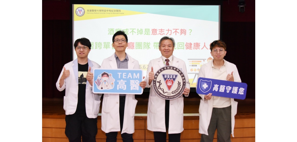 酒癮戒不掉是意志力不夠？ 高醫跨單位戒癮團隊　帶領找回健康人生