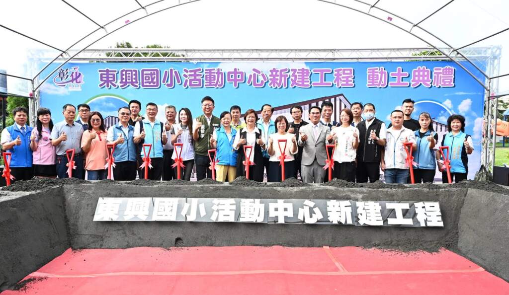 ▲鹿港鎮東興國小活動中心新建工程動土合影。（圖／彰化縣政府提供）