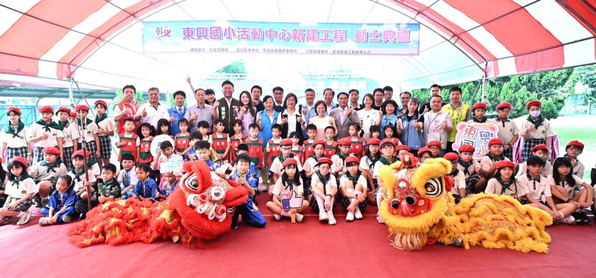 投資教育打造未來！鹿港鎮東興國小活動中心動土116年完工
