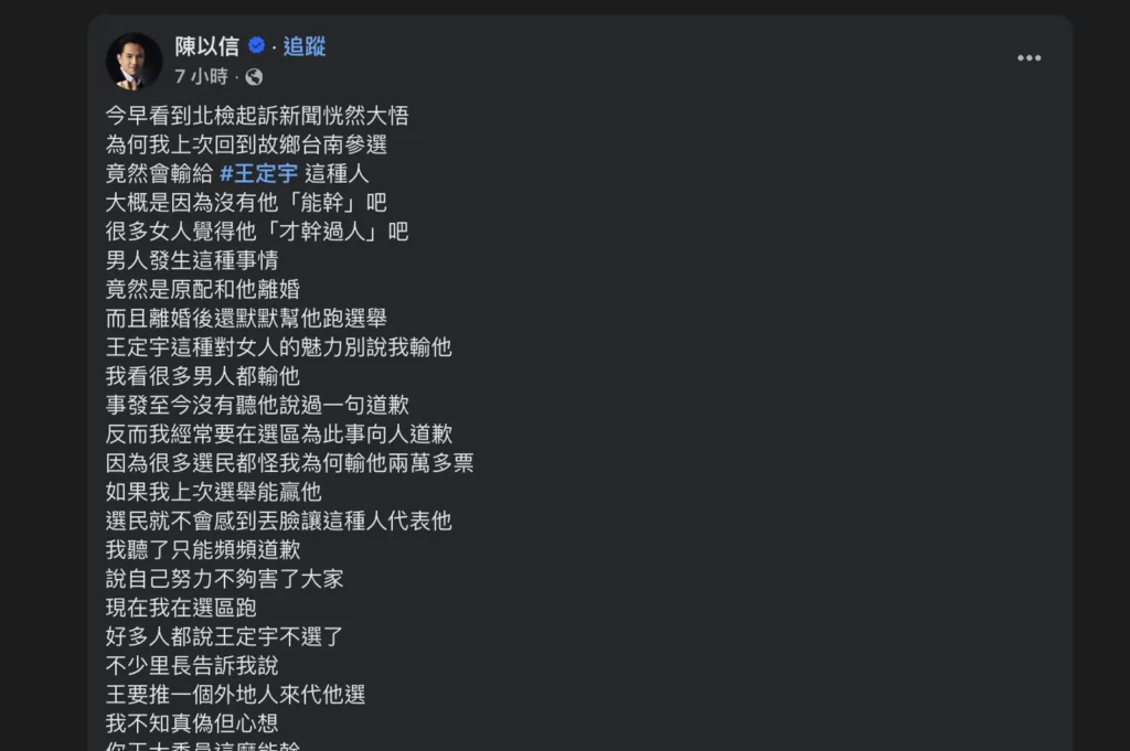 常如山性侵未遂案起訴 牽出王定宇桃色風波 陳以信酸：沒你這麼能幹(圖片翻攝自陳以信臉書)