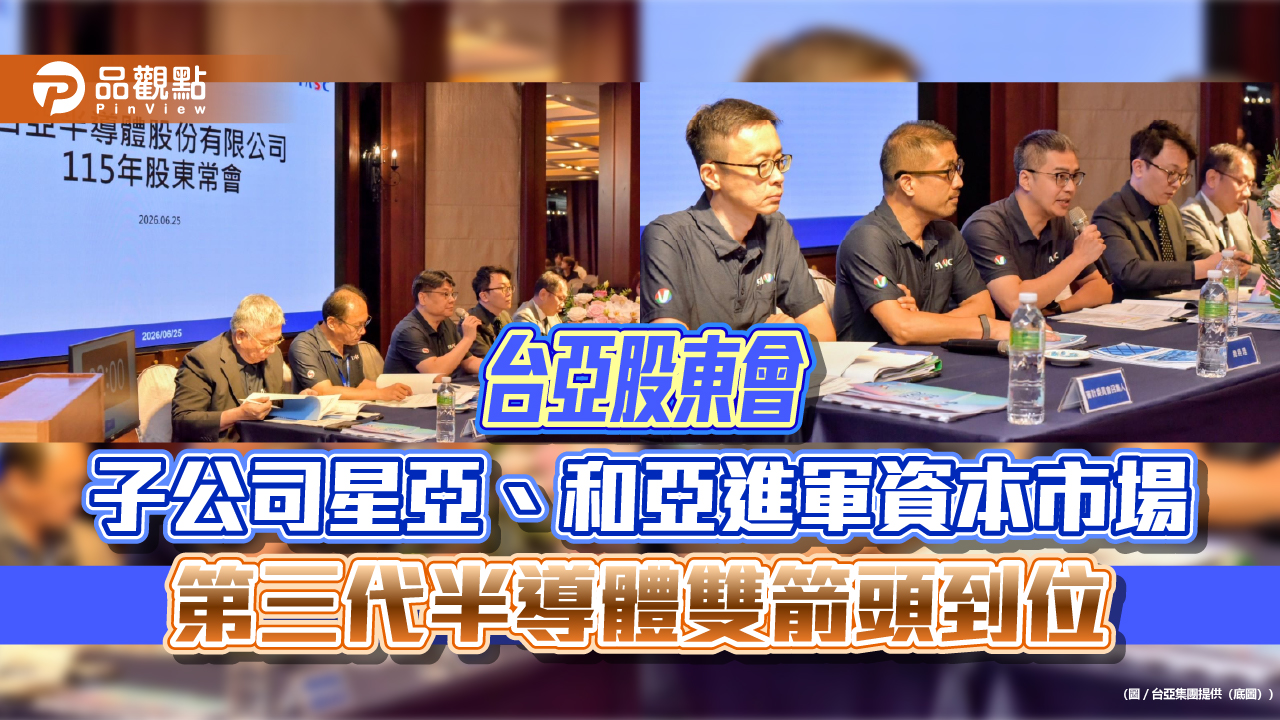 台亞股東會 子公司星亞、和亞進軍資本市場 第三代半導體雙箭頭到位