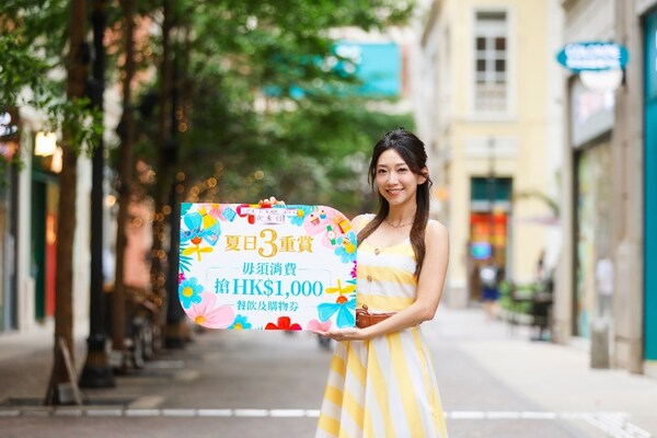 利東街火熱推出「夏日三重賞」
