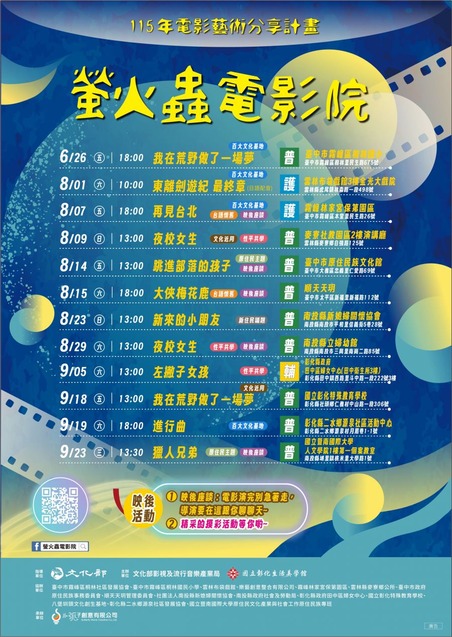 螢火蟲電影院6月26日起穿梭時空，精選台語經典與當代國片