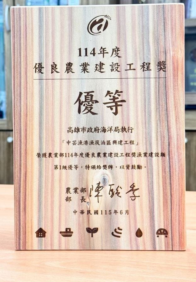▲「中芸漁港漁筏泊區工程」榮獲了農業部優良農業建設工程獎-漁業建設類【優等】肯定。