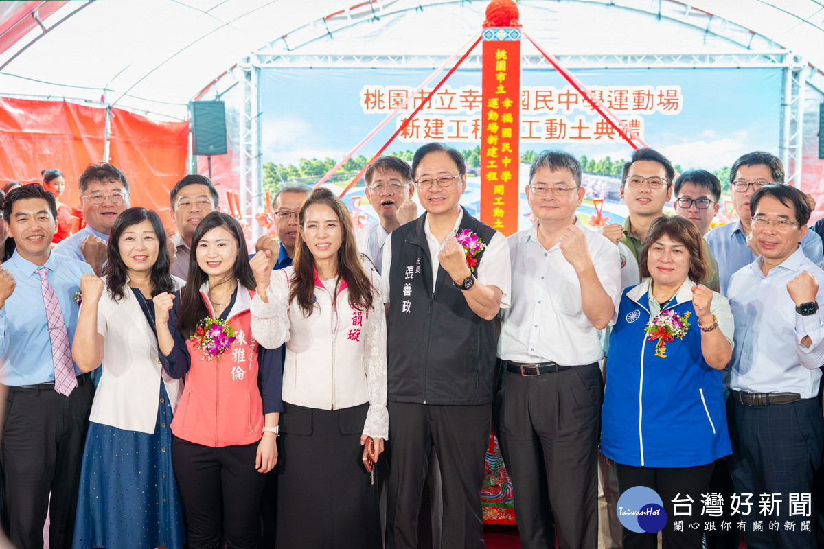 桃園市長張善政出席「幸福國中運動場新建工程」動土典禮」。<br /><br /> 